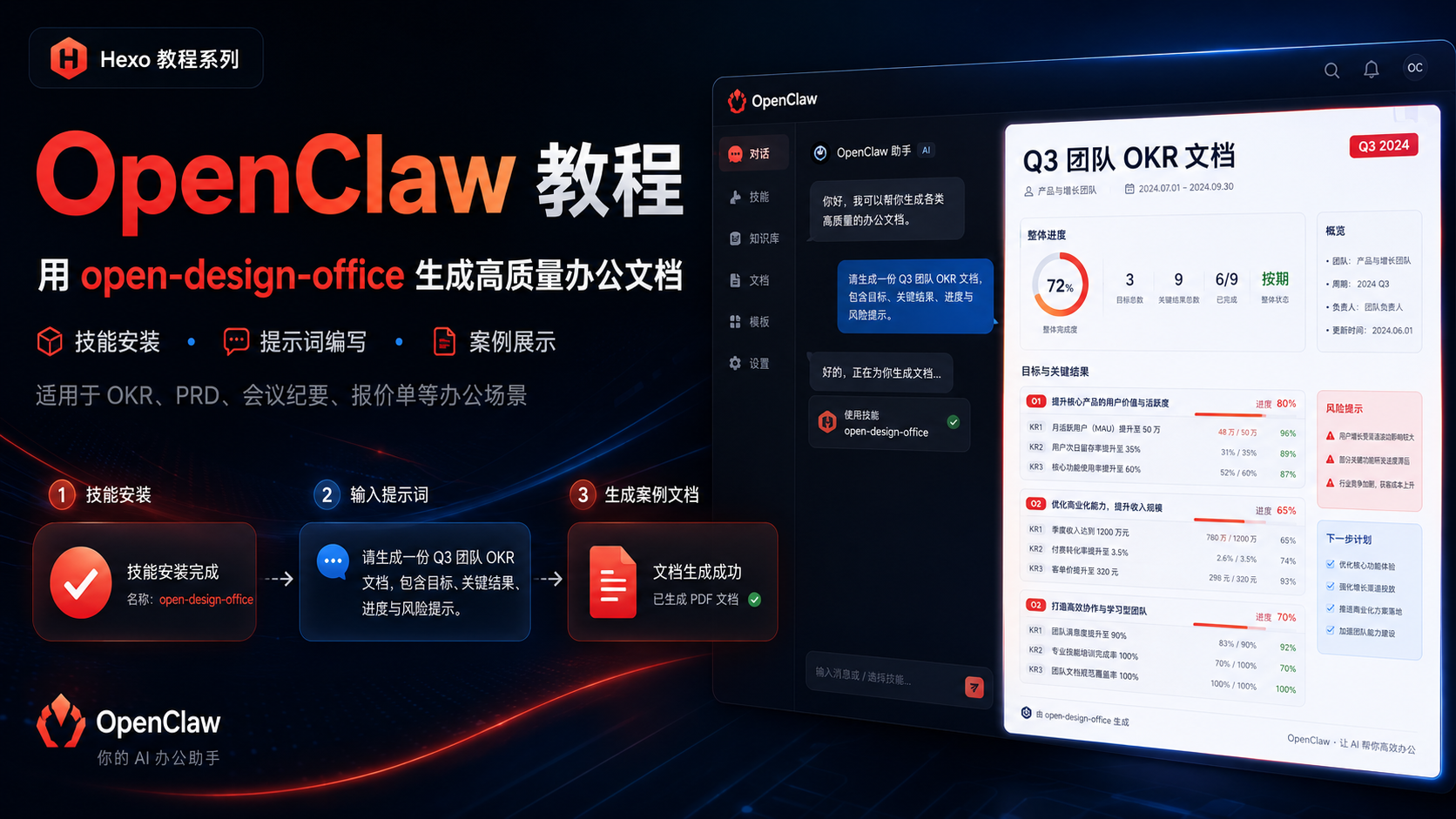 OpenClaw 办公文档教程：用 open-design-office 生成 OKR 看板